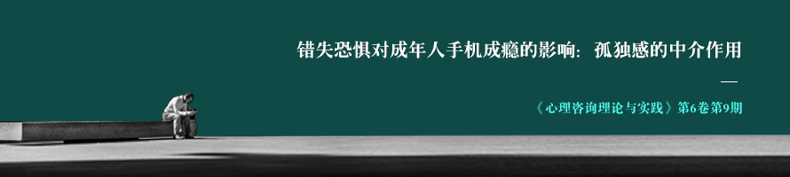 错失恐惧对成年人手机成瘾的影响：孤独感的中介作用