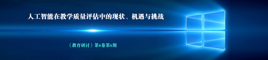 人工智能在教学质量评估中的现状、机遇与挑战