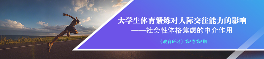 大学生体育锻炼对人际交往能力的影响——社会性体格焦虑的中介作用